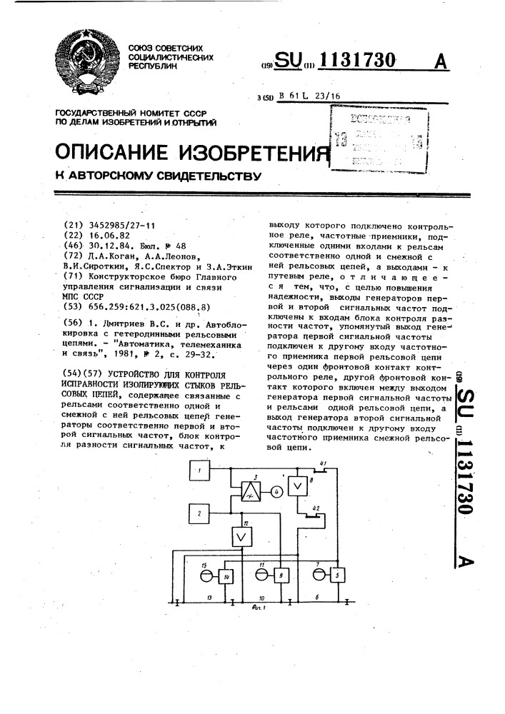 Устройство для контроля исправности изолирующих стыков рельсовых цепей (патент 1131730)