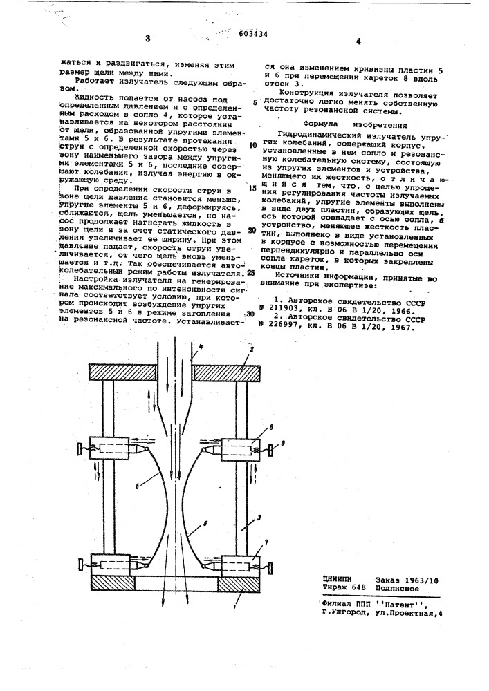 Гидродинамический излучатель упругих колебаний (патент 603434)