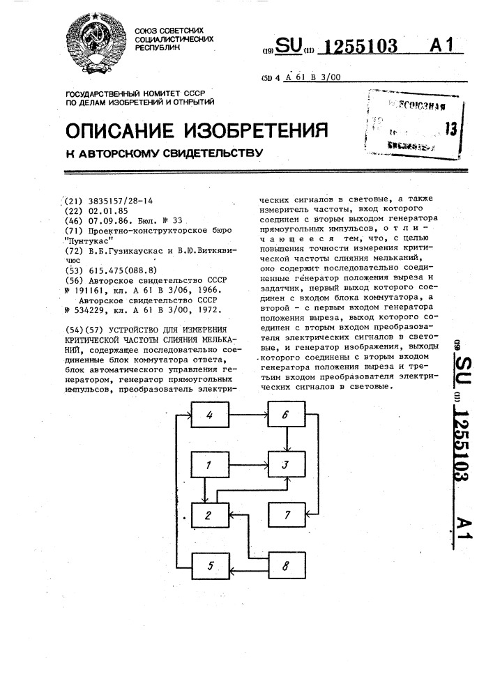 Устройство для измерения критической частоты слияния мельканий (патент 1255103)