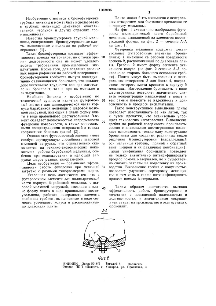 Футеровочный элемент (патент 1103896)