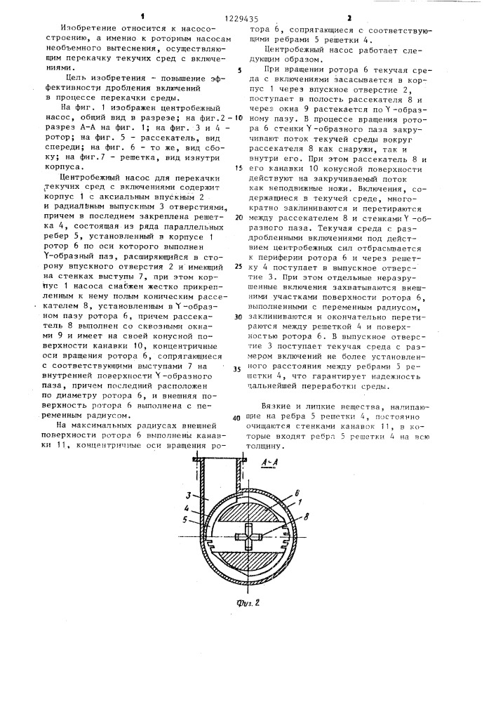 Центробежный насос для перекачки текучих сред с включениями (патент 1229435)