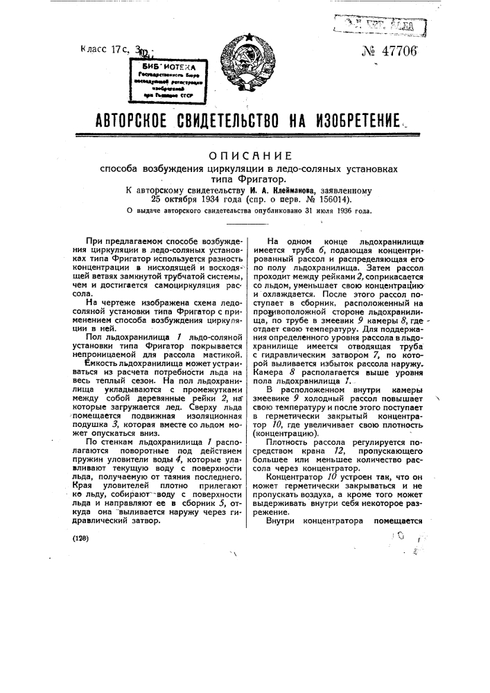 Способ возбуждения циркуляции в ледосоляных установках типа фригатор (патент 47706)