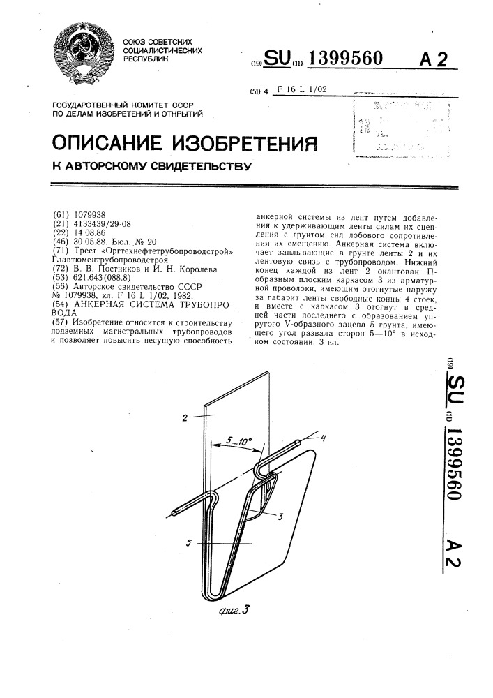 Анкерная система трубопровода (патент 1399560)