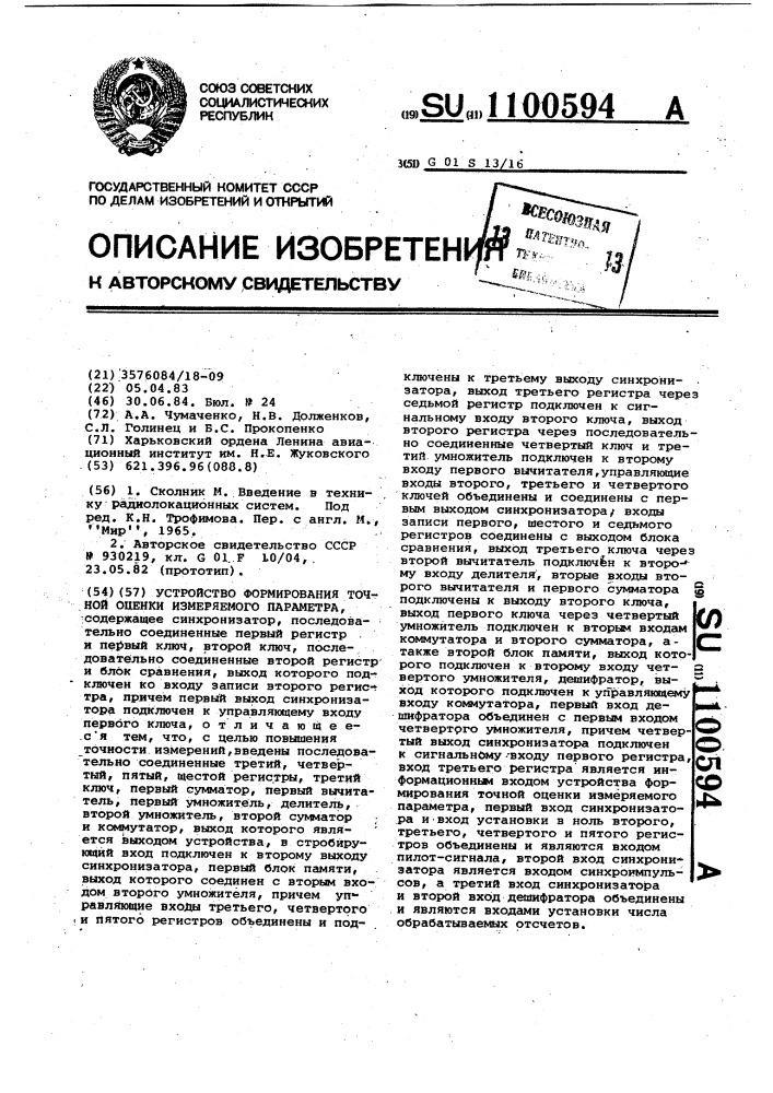 Устройство формирования точной оценки измеряемого параметра (патент 1100594)