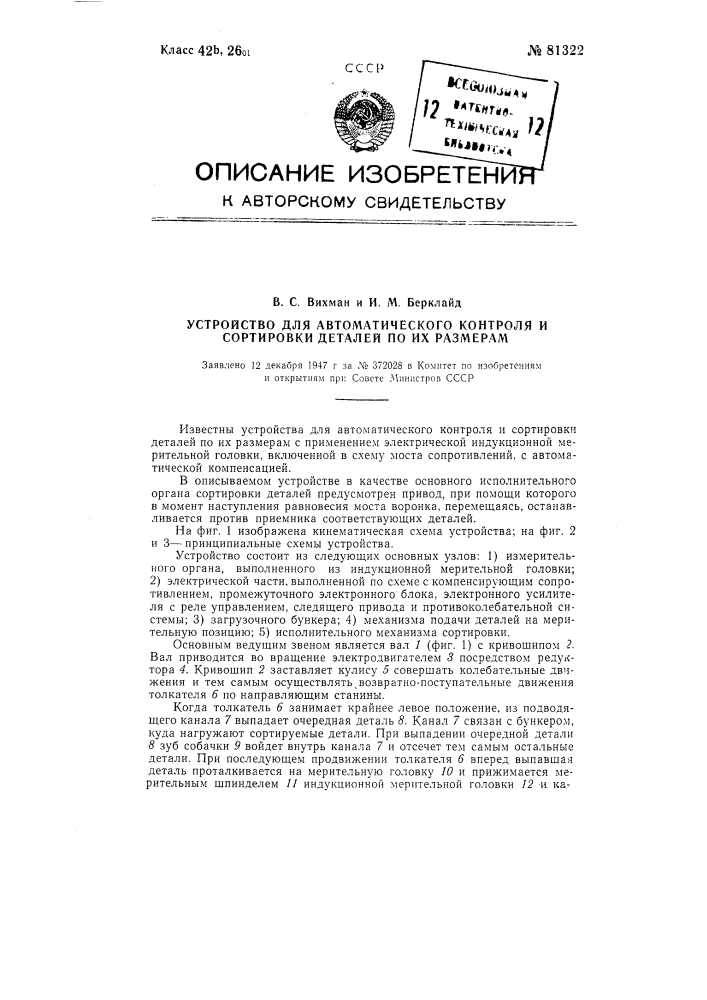 Устройство для автоматического контроля и сортировки деталей по их размерам (патент 81322)