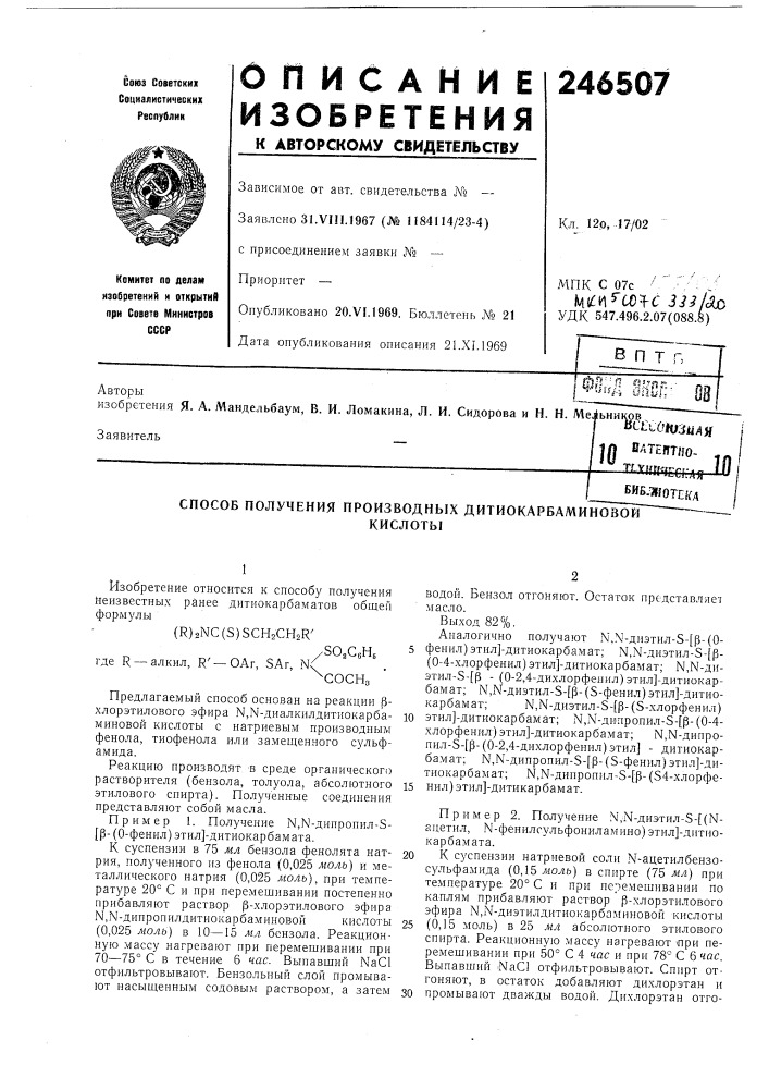 Способ получения производных дитиокарбаминовойкислоты (патент 246507)