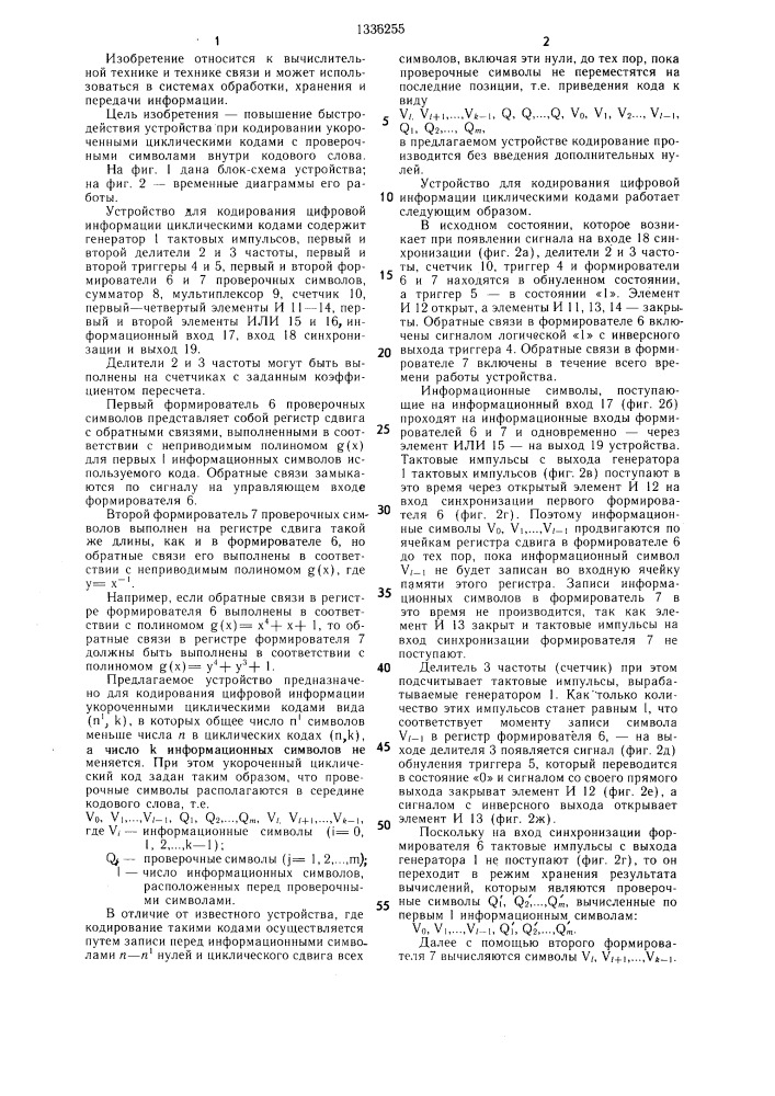 Устройство для кодирования цифровой информации циклическими кодами (патент 1336255)