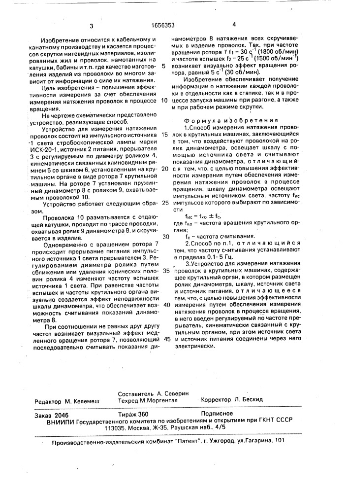 Способ измерения натяжения проволок в крутильных машинах и устройство для его осуществления (патент 1656353)