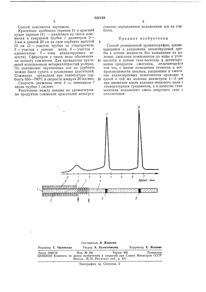 Способ реакционной хроматографии (патент 342128)