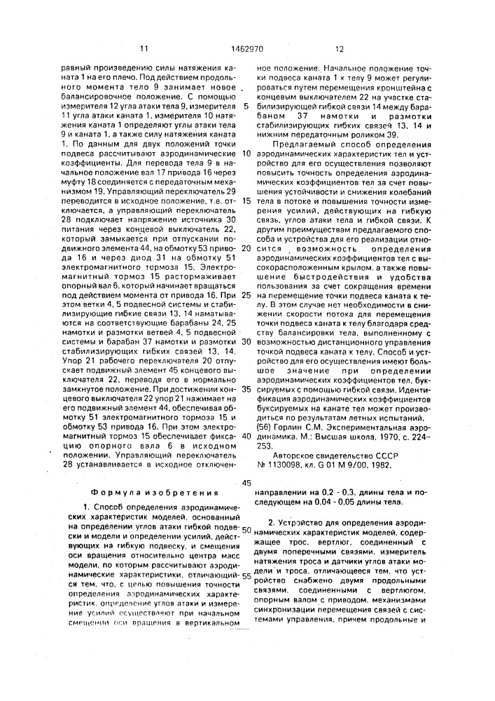 Способ определения аэродинамических характеристик моделей и устройство для его осуществления (патент 1462970)