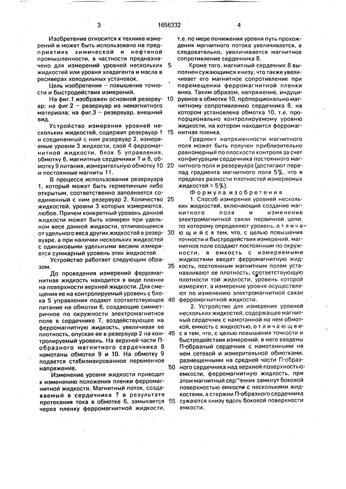Способ измерения уровней нескольких жидкостей и устройство для его осуществления (патент 1656332)