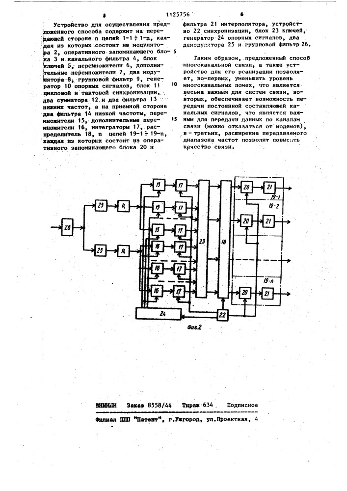Способ многоканальной связи и устройство для его осуществления (патент 1125756)