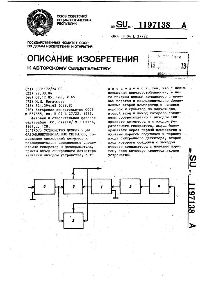 Устройство демодуляции фазоманипулированных сигналов (патент 1197138)
