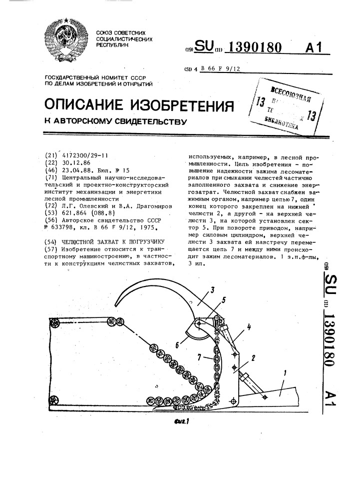 Челюстной захват к погрузчику (патент 1390180)