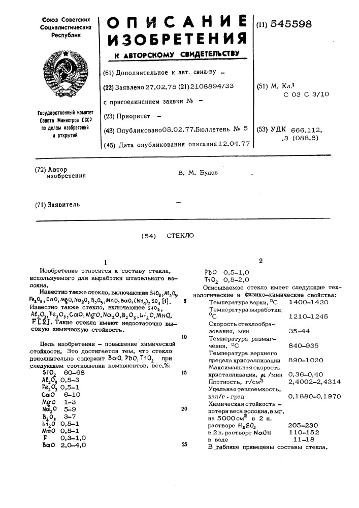 Стекло (патент 545598)