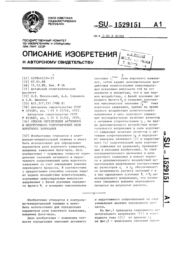 Способ определения активного и индуктивного сопротивлений цепи короткого замыкания (патент 1529151)