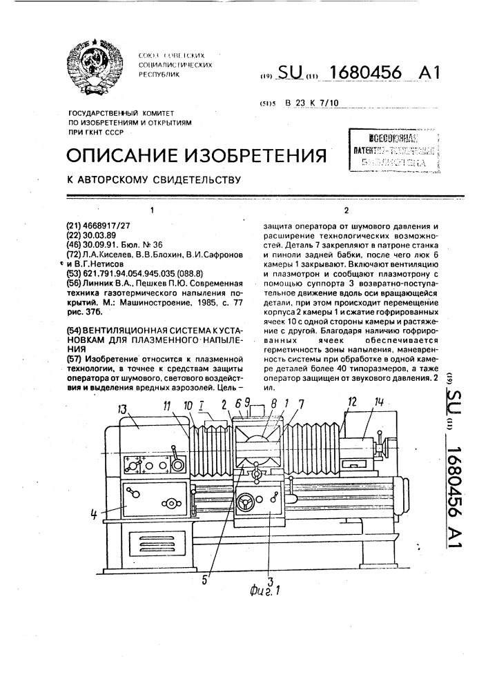 Вентиляционная система к установкам для плазменного напыления (патент 1680456)