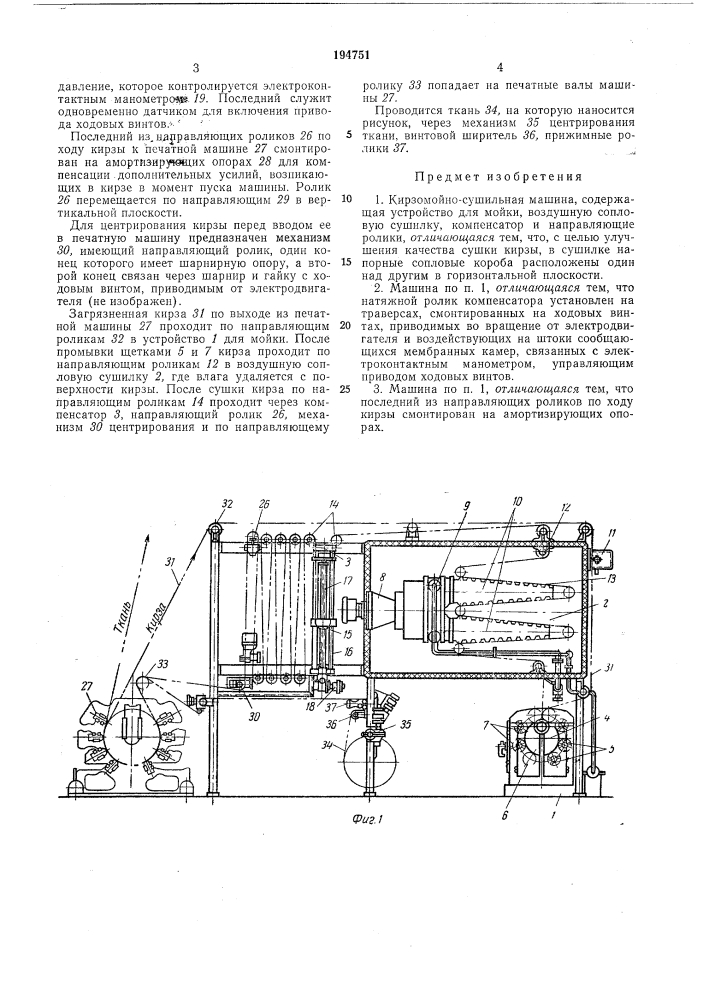 Кирзомойно-сушильная машина (патент 194751)