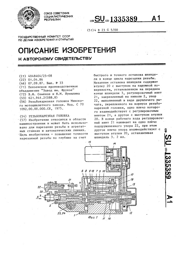 Резьбонарезная головка (патент 1335389)