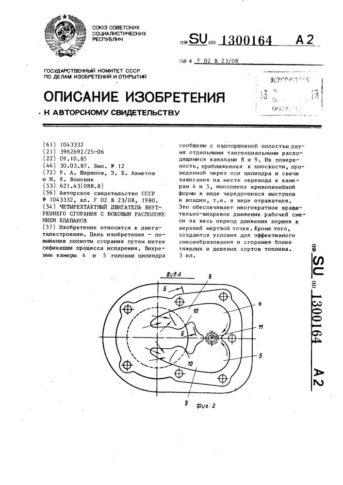 Четырехтактный двигатель внутреннего сгорания с боковым расположением клапанов (патент 1300164)