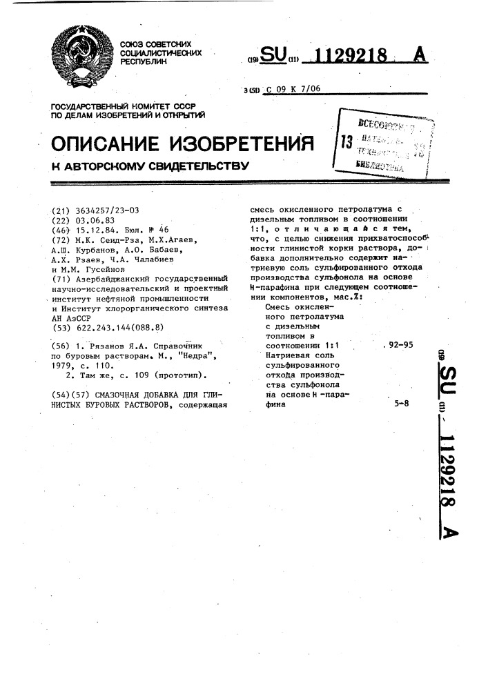 Смазочная добавка для глинистых буровых растворов (патент 1129218)