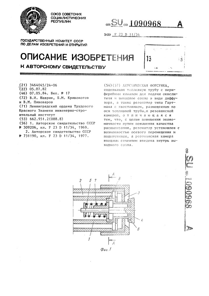 Акустическая форсунка (патент 1090968)