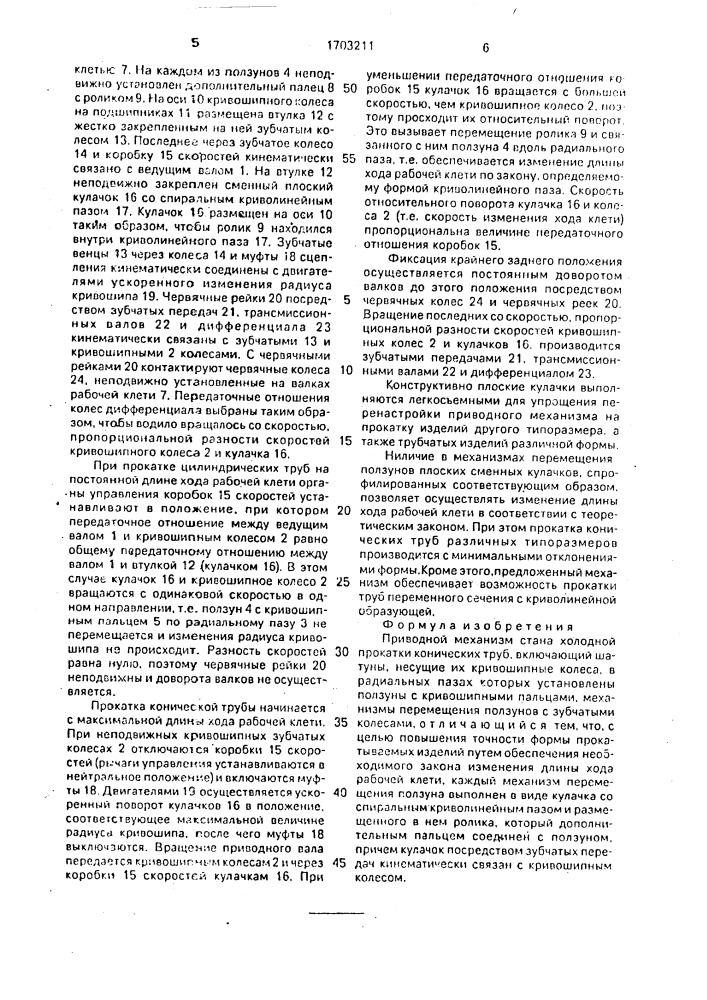 Приводной механизм стана холодной прокатки конических труб (патент 1703211)