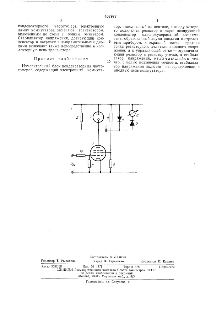 Измерительный блок конденсаторных частотомеров (патент 437977)