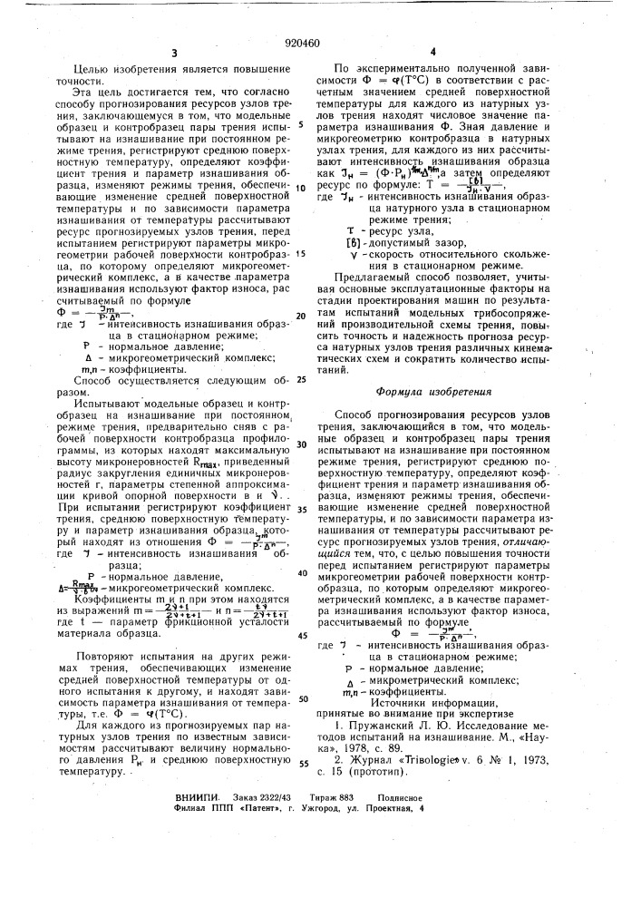 Способ прогнозирования ресурсов узлов трения (патент 920460)