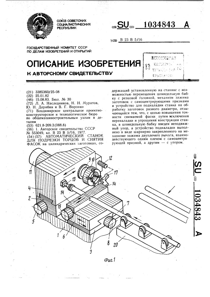 Автоматический станок для подрезки торцов и снятия фасок (патент 1034843)