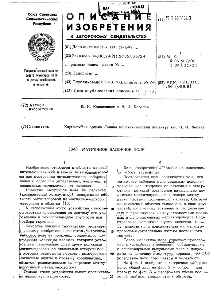 Матричное наборное поле (патент 519721)