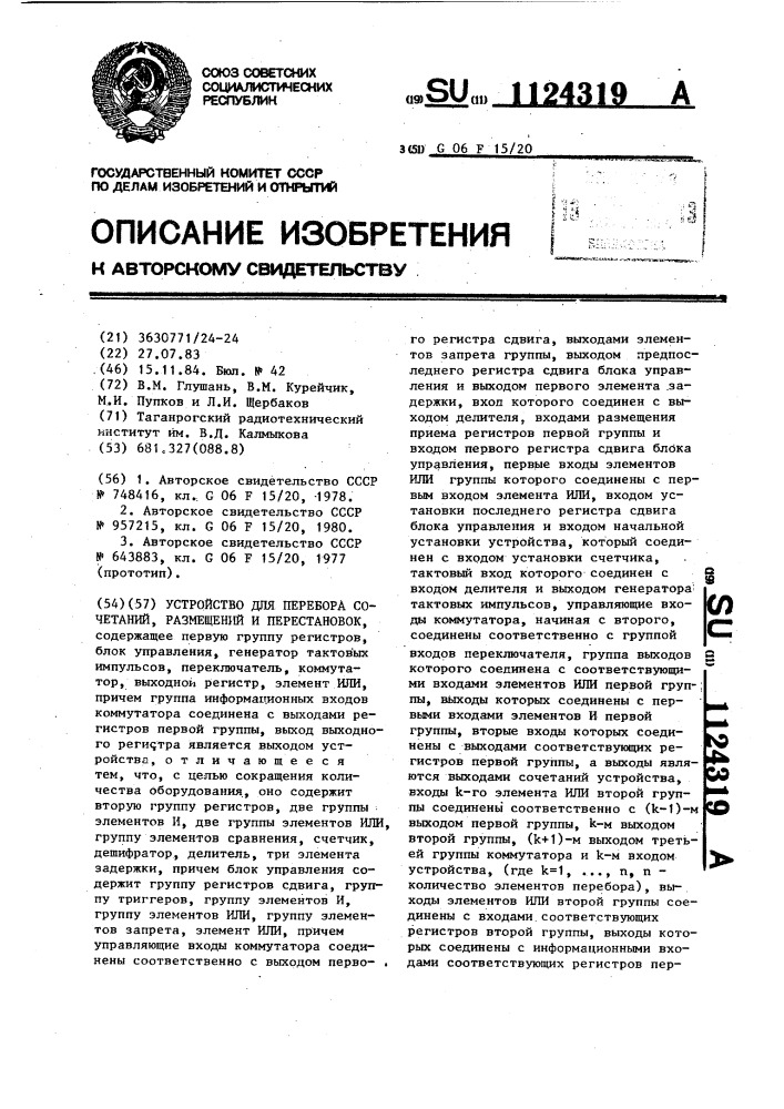 Устройство для перебора сочетаний,размещений и перестановок (патент 1124319)