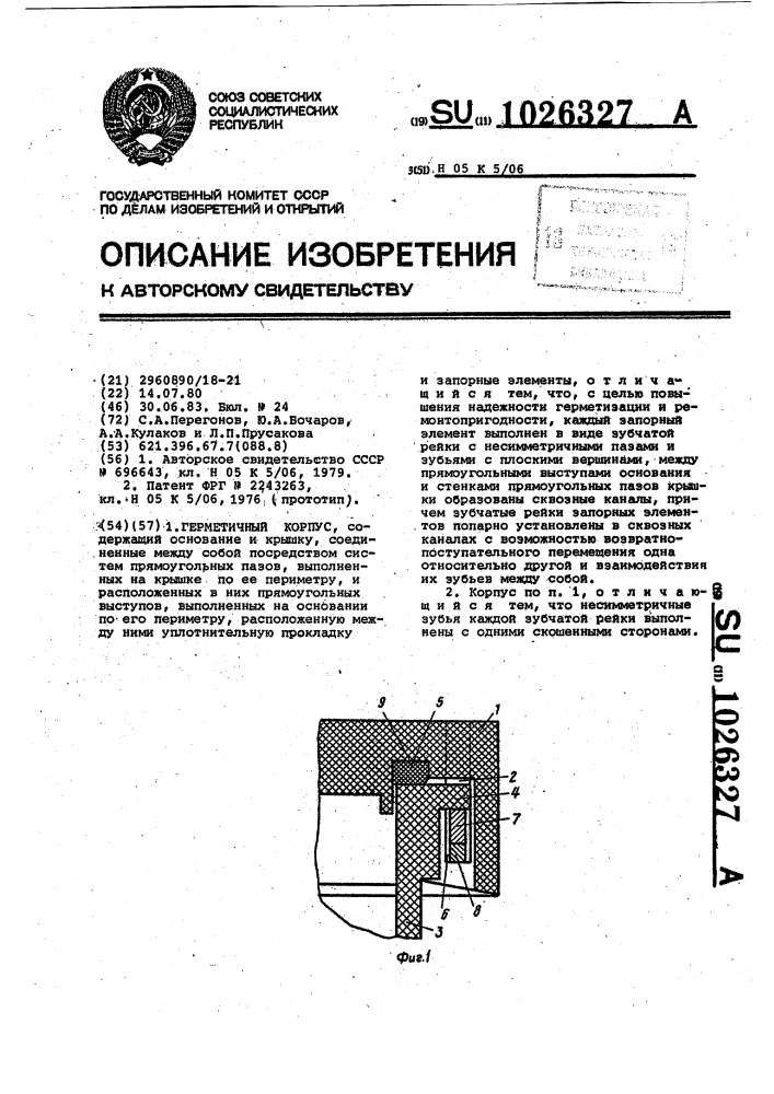 Герметичный корпус (патент 1026327)