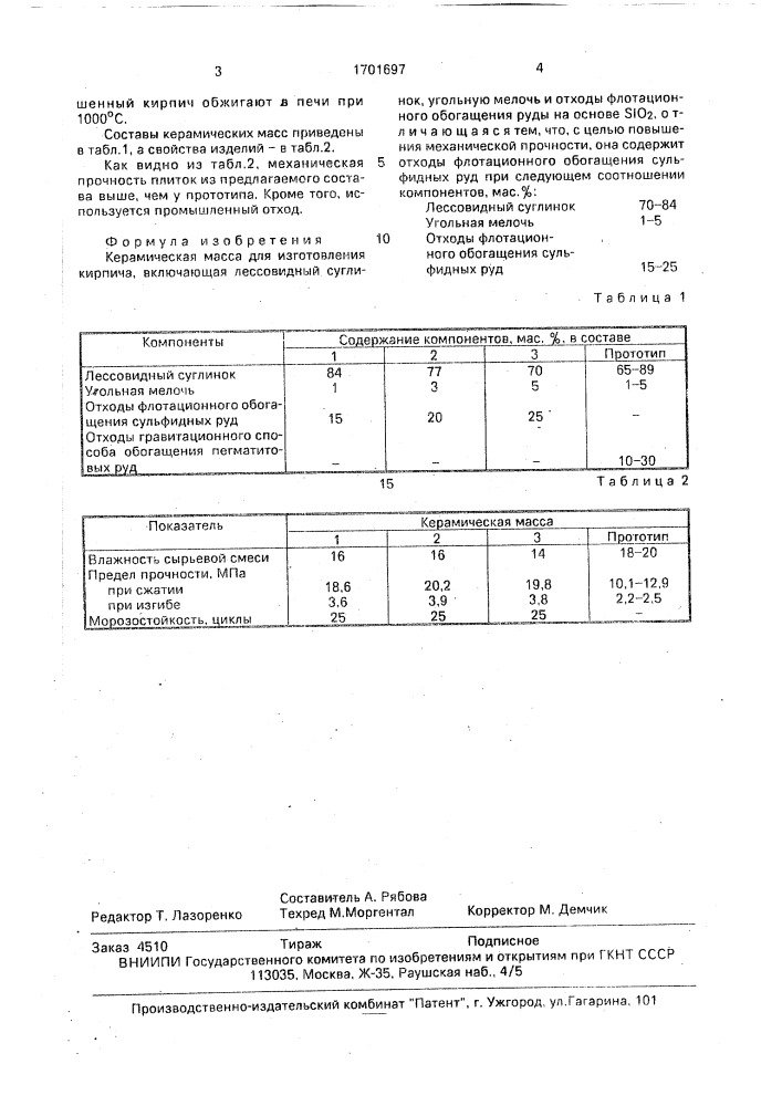 Керамическая масса для изготовления кирпича (патент 1701697)