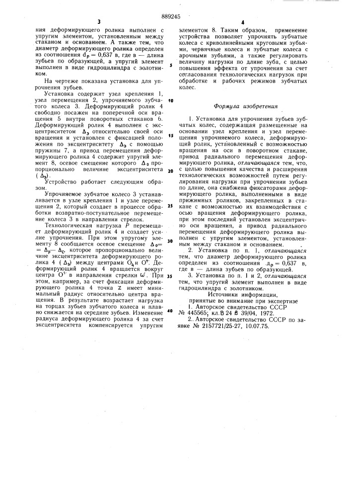 Установка для упрочнения зубьев зубчатых колес (патент 889245)