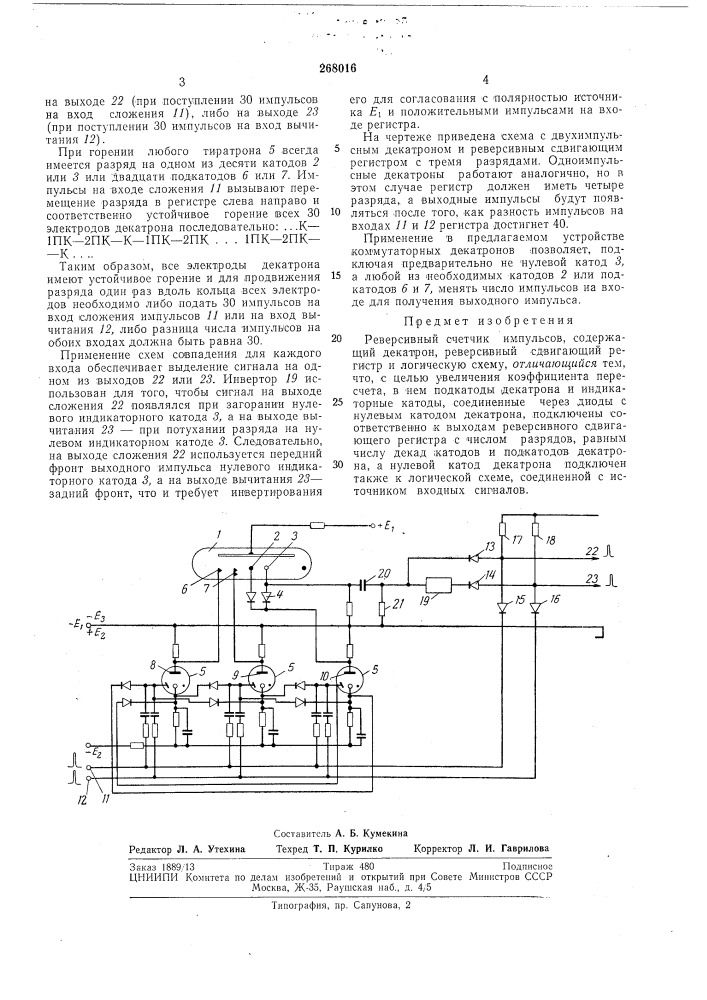 Реверсивный счетчик импульсов (патент 268016)