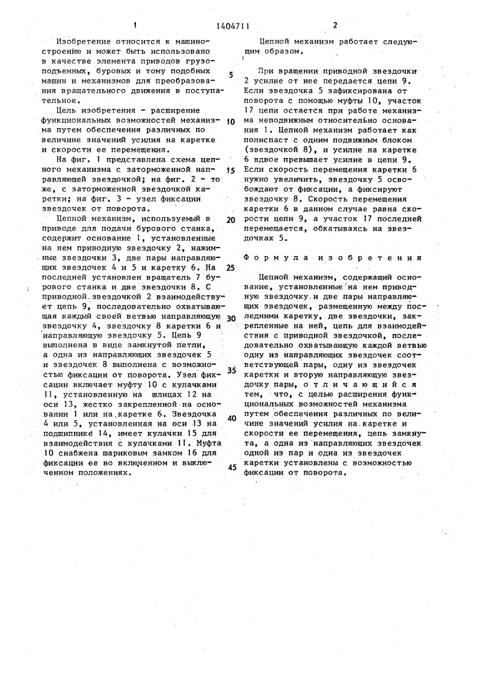 Цепной механизм (патент 1404711)