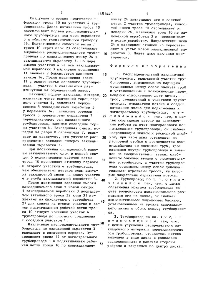 Распределительный закладочный трубопровод (патент 1481440)