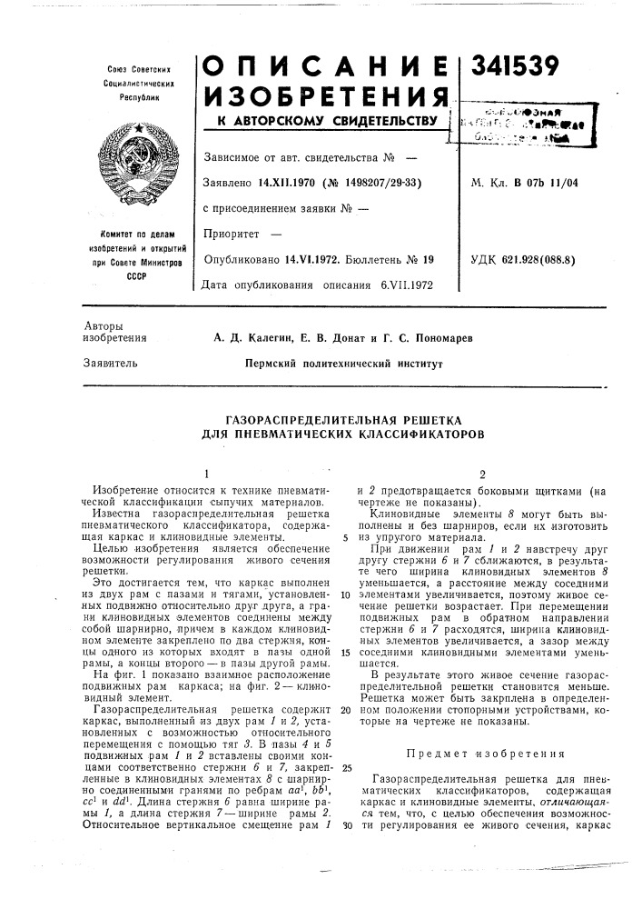 Газораспределительная решетка для пневматических классификаторов (патент 341539)