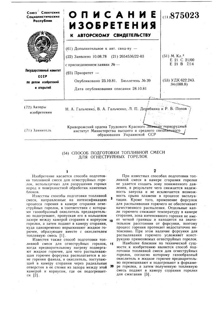 Способ подготовки топливний смеси для огнеструйных горелок (патент 875023)