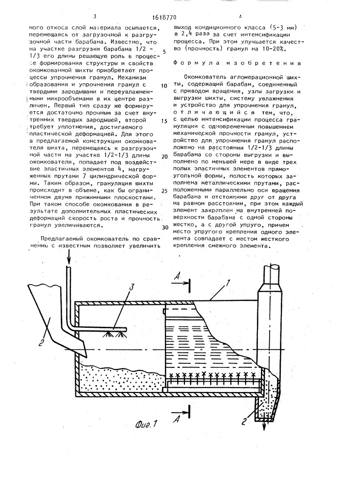 Окомкователь агломерационной шихты (патент 1618770)