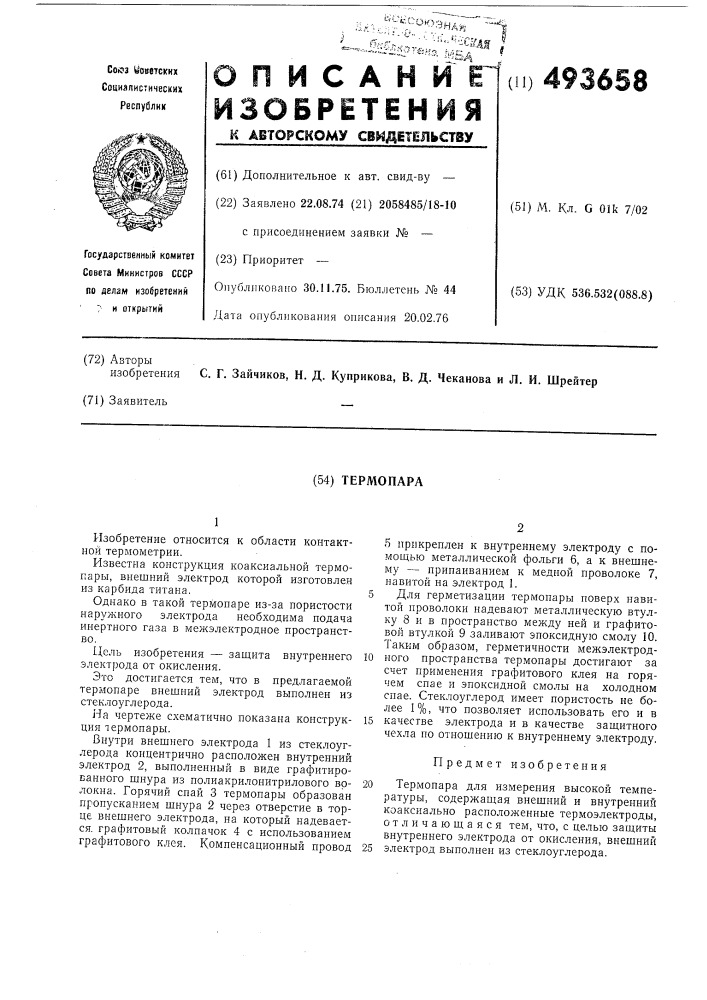Термопара (патент 493658)