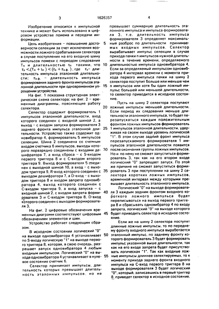 Селектор импульсной последовательности заданной длительности, содержащей импульсы заданной длительности (патент 1626357)