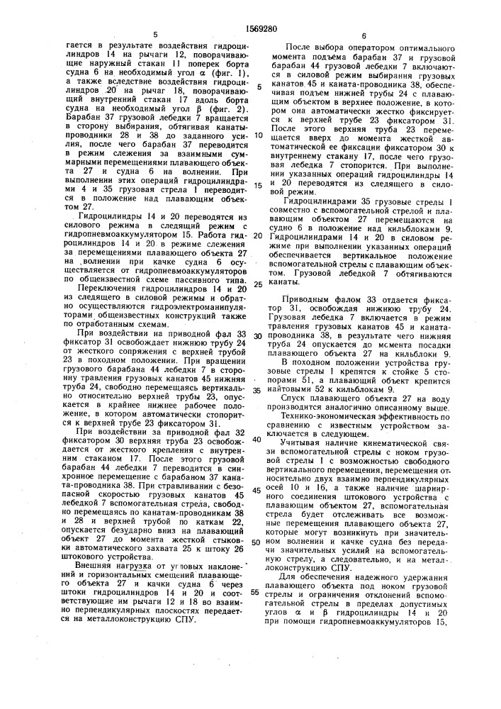 Судовое спуско-подъемное устройство для плавающих объектов (патент 1569280)