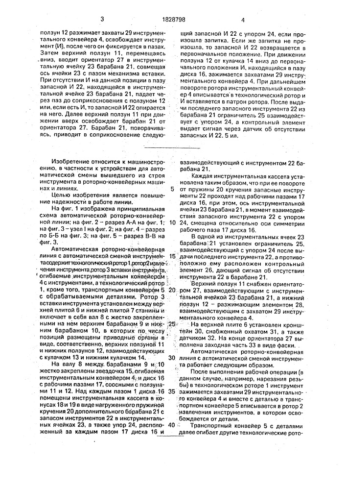 Автоматическая роторно-конвейерная линия с автоматической сменой инструмента (патент 1828798)