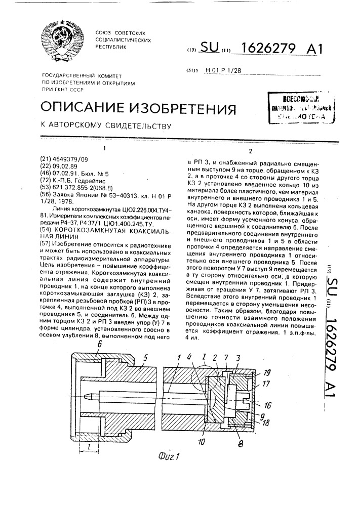 Короткозамкнутая коаксиальная линия (патент 1626279)