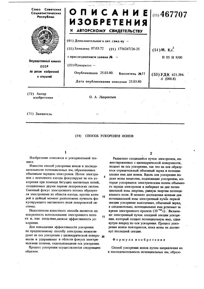 Способ ускорения ионов (патент 467707)
