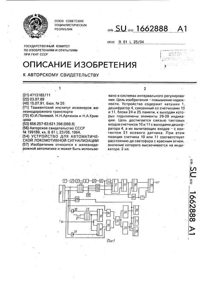 Устройство для автоматической локомотивной сигнализации (патент 1662888)