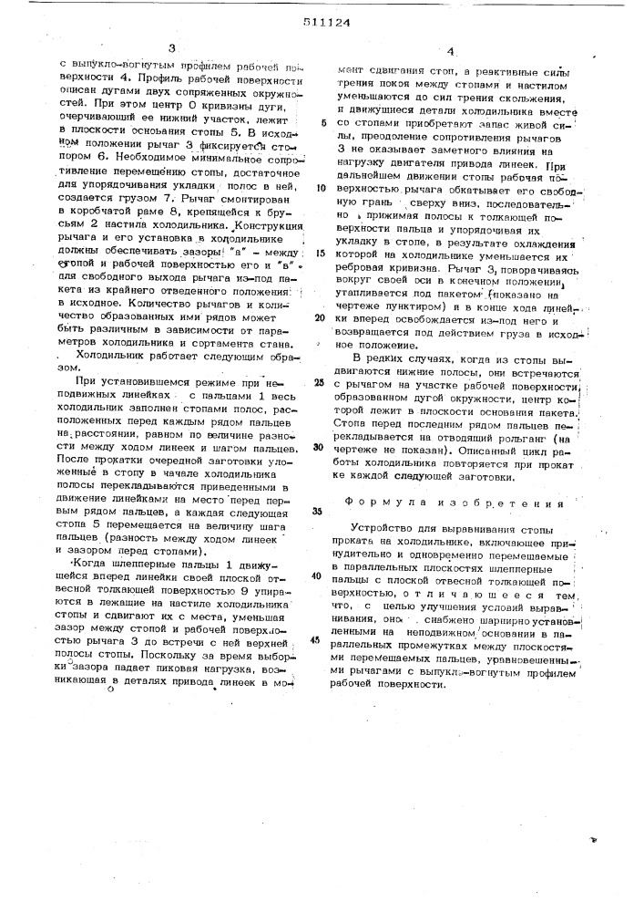 Устройство для выравнивания стопы проката на холодильнике (патент 511124)