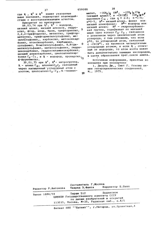 Способ получения гетероциклических соединений (патент 659088)